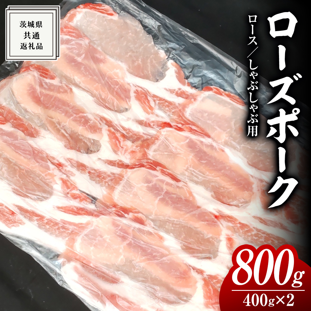 ローズポーク ロース しゃぶしゃぶ用 400g × 2P ( 茨城県共通返礼品 ) ローズ ポーク ブランド豚 豚ロース 豚肉 冷凍 肉 しゃぶしゃぶ 鍋 小分け茨城県牛久市11000肉豚肉