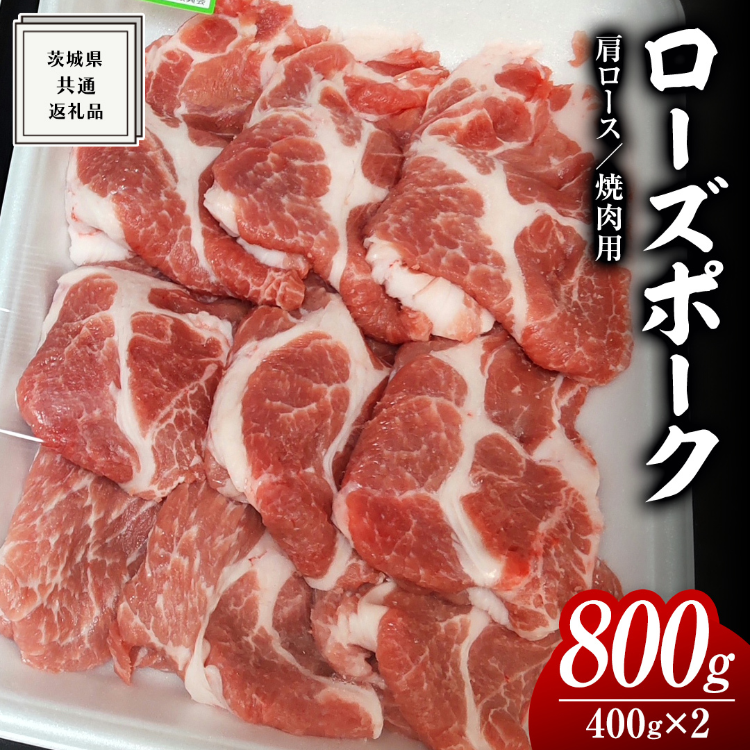 ローズポーク 肩ロース 焼肉用 400g × 2P ( 茨城県共通返礼品 ) ローズ ポーク ブランド豚 豚ロース 豚肉 冷凍 肉 焼肉 やきにく BBQ 小分け茨城県牛久市11000肉豚肉