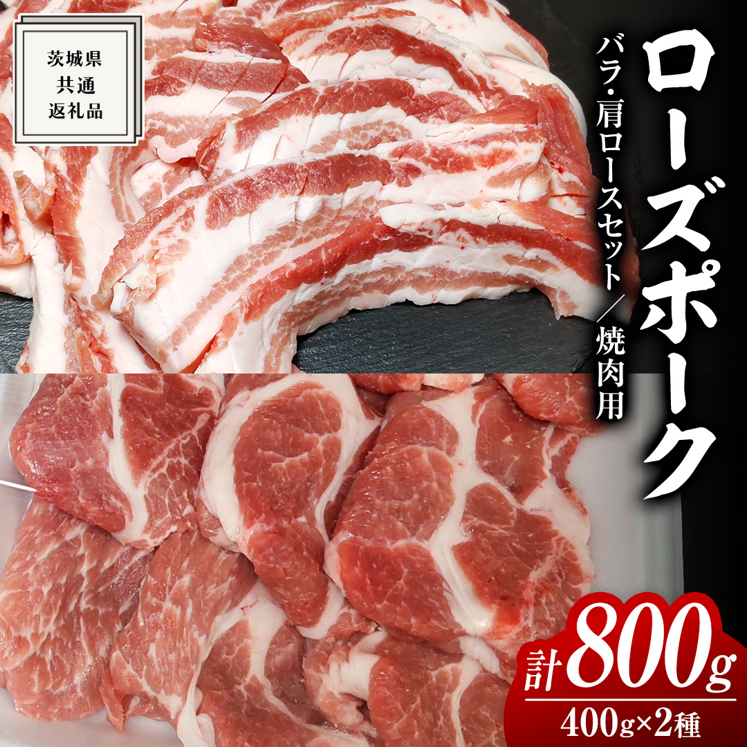 ローズポーク バラ ・ 肩ロース 食べ比べ 焼肉セット 400g × 2P ( 茨城県共通返礼品 ) ローズ ポーク 豚 豚バラ 豚ロース 豚肉 冷凍 肉 焼肉 やきにく BBQ たべくらべ セット茨城県牛久市11000肉豚