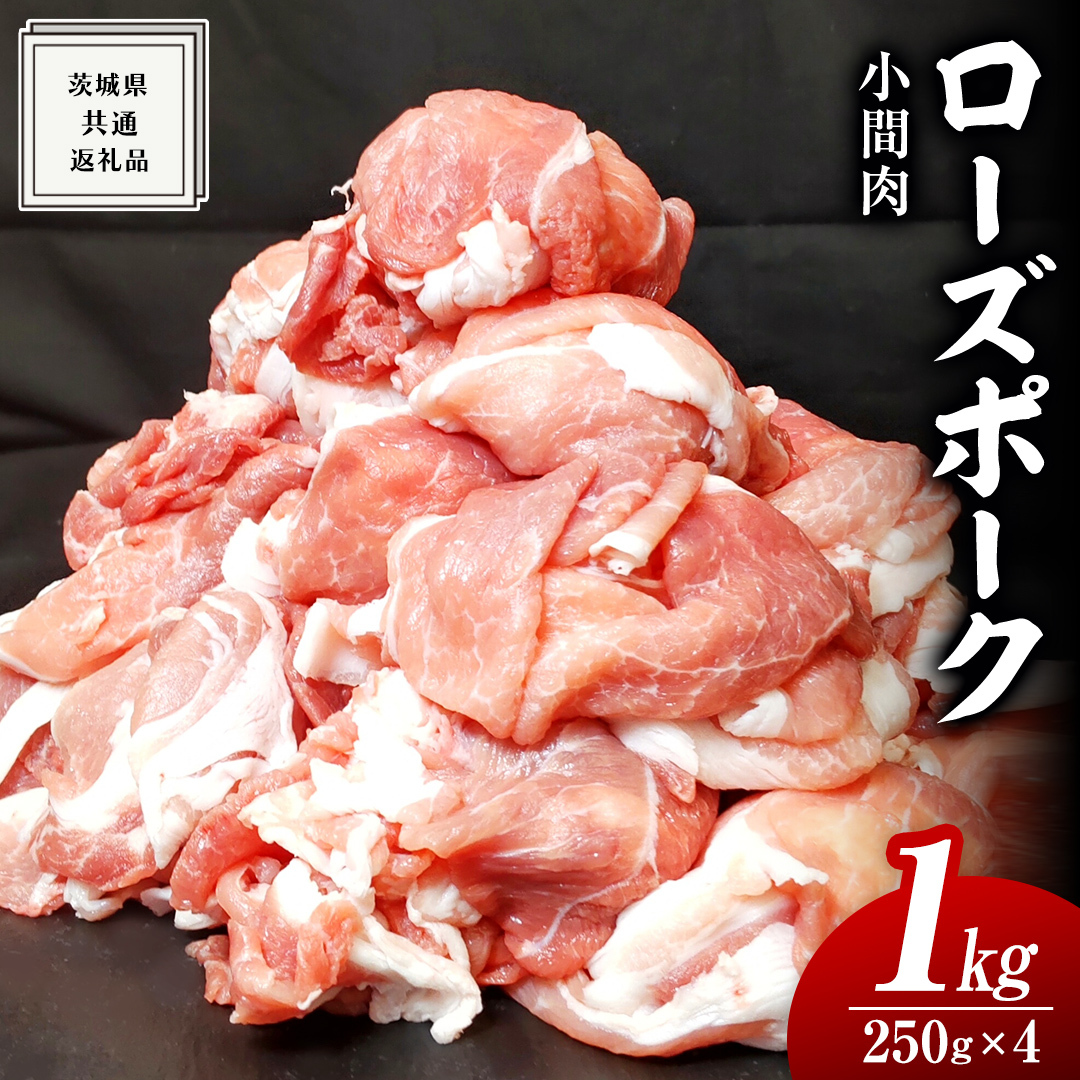 ローズポーク 小間肉 250g × 4P 合計 1kg ( 茨城県共通返礼品 ) ローズ ポーク ブランド豚 豚こま 豚肉 冷凍 肉 お弁当 小間切れ 小分け茨城県牛久市8000肉豚肉