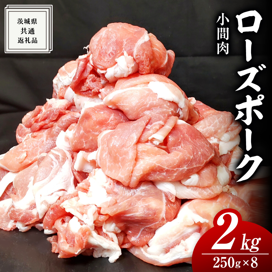 ローズポーク 小間肉 250g × 8P 合計 2kg ( 茨城県共通返礼品 ) ローズ ポーク ブランド豚 豚こま 豚肉 冷凍 肉 お弁当 小間切れ 小分け茨城県牛久市14000肉豚肉