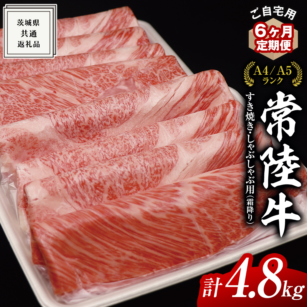 【 6ヶ月 定期便 】『 常陸牛 』ご自宅用 すき焼き しゃぶしゃぶ 用 ( 霜降 ) 800g カタ ・ カタロース ・ ロース  ( 茨城県共通返礼品 ) 黒毛和牛 和牛 国産牛 霜降り 霜降り肉 訳あり わけあり