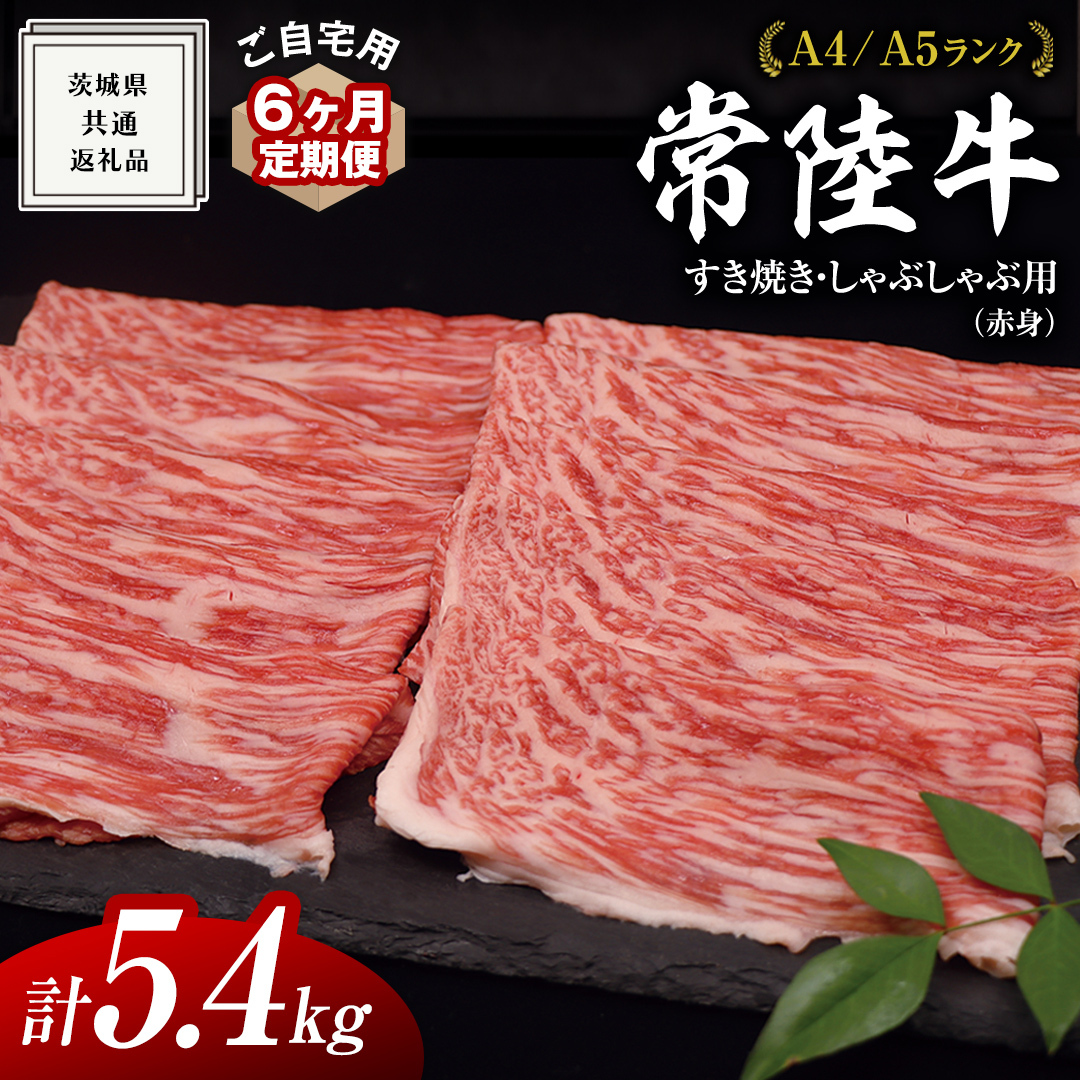 【 6ヶ月 定期便 】『 常陸牛 』ご自宅用 すき焼き しゃぶしゃぶ 用 ( 赤身 ) 900g モモ ・ ウデ  ( 茨城県共通返礼品 ) 黒毛和牛 和牛 国産牛 訳あり わけあり ご家庭用 国産 お肉 肉 すきやき A4