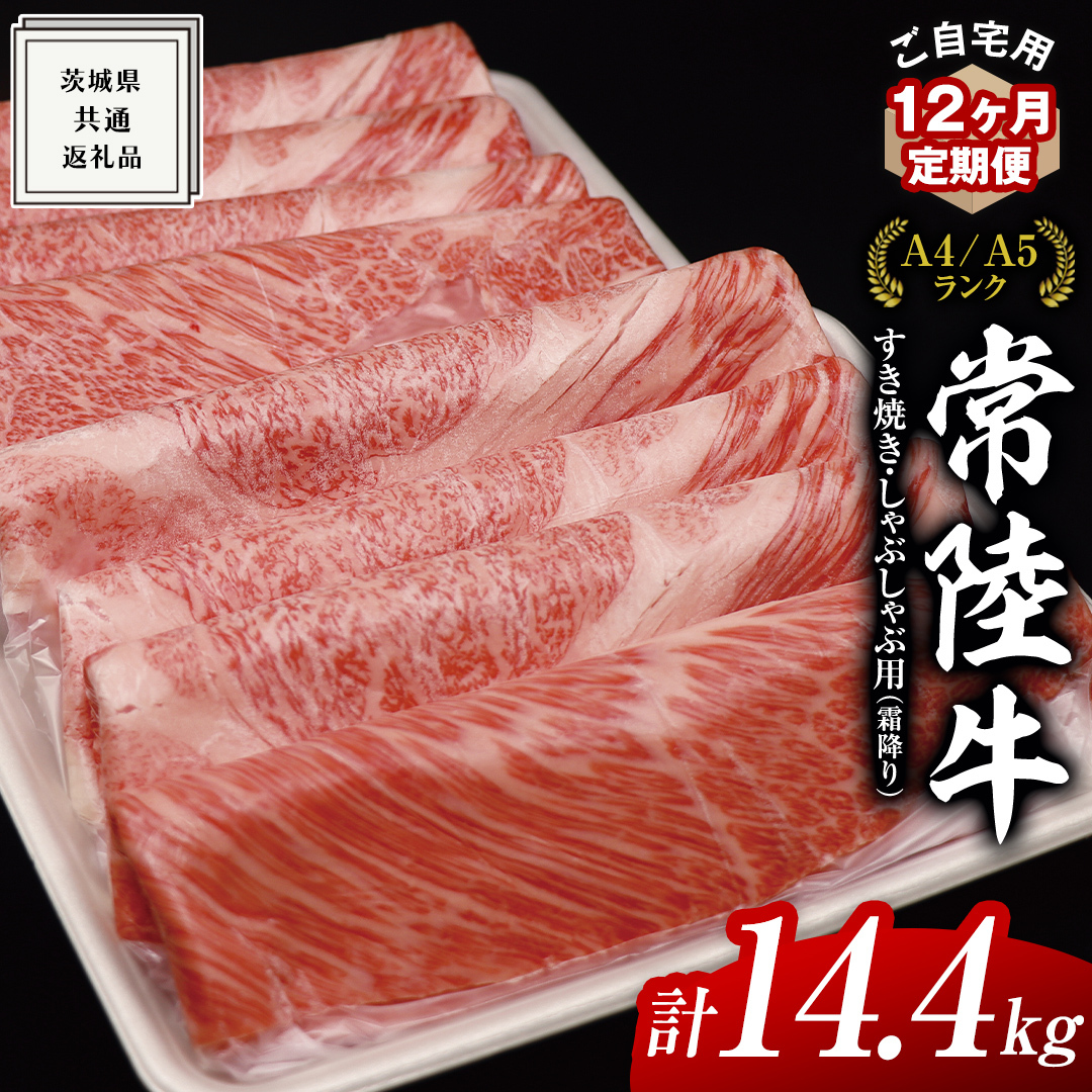 【 12ヶ月 定期便 】『 常陸牛 』 ご自宅用 すき焼き しゃぶしゃぶ用 ( 霜降 ) 1.2kg 肩 ・ 肩ロース ・ ロース ( 茨城県共通返礼品 ) 黒毛和牛 和牛 国産牛 霜降り肉 訳あり わけあり ご家庭用 国