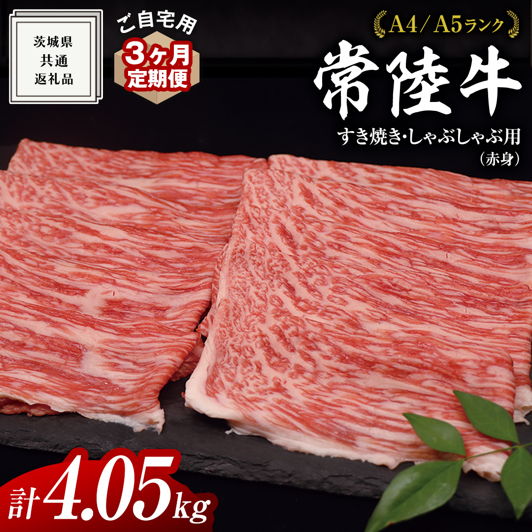 【 3ヶ月 定期便 】『 常陸牛 』 ご自宅用 すき焼き しゃぶしゃぶ用 ( 赤身 ) 1.35kg モモ ・ ウデ ( 茨城県共通返礼品 ) 黒毛和牛 和牛 国産牛 訳あり わけあり ご家庭用 国産 赤身 お肉 肉 すき