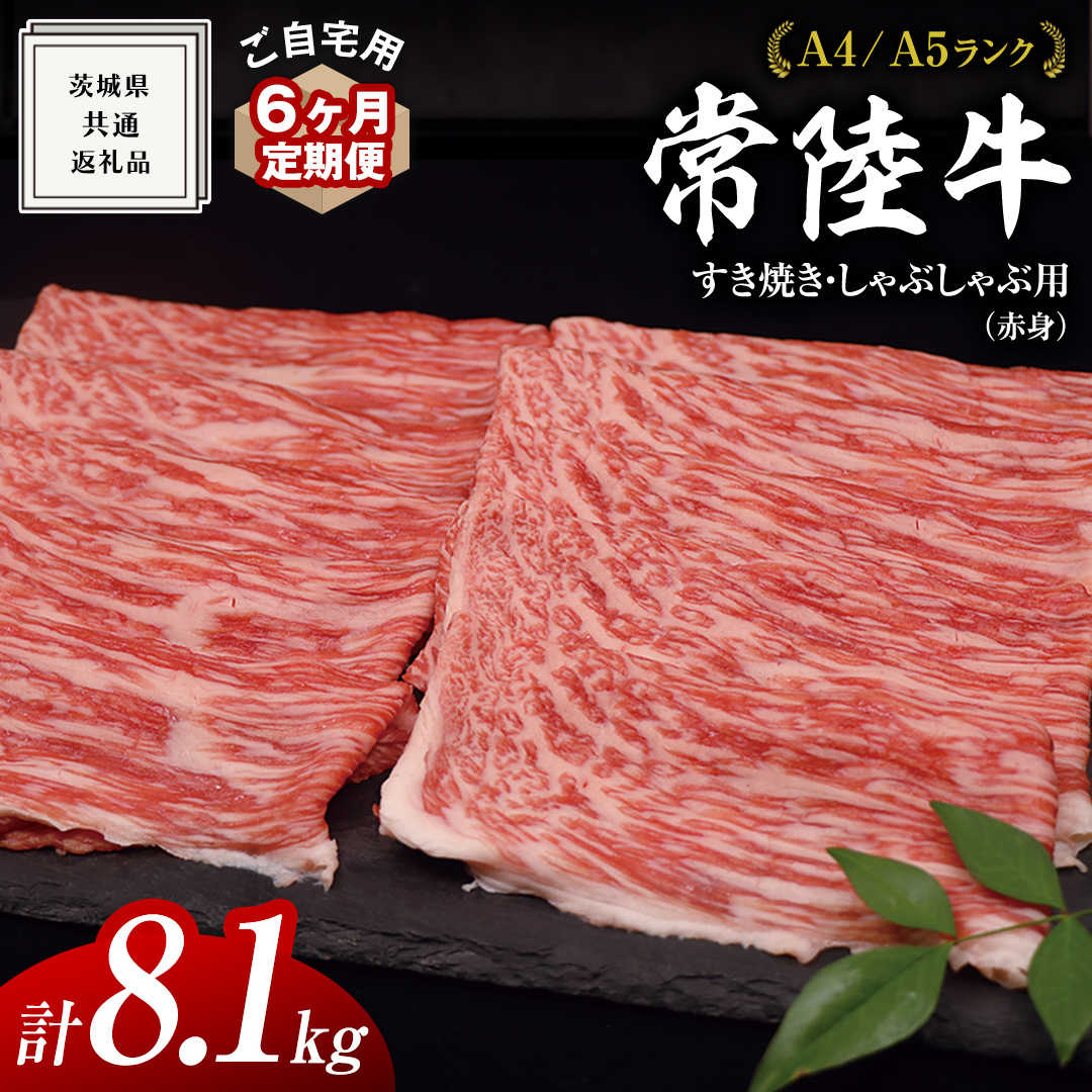【 6ヶ月 定期便 】『 常陸牛 』 ご自宅用 すき焼き しゃぶしゃぶ用 ( 赤身 ) 1.35kg モモ ・ ウデ ( 茨城県共通返礼品 ) 黒毛和牛 和牛 国産牛 訳あり わけあり ご家庭用 国産 赤身 お肉 肉 すき