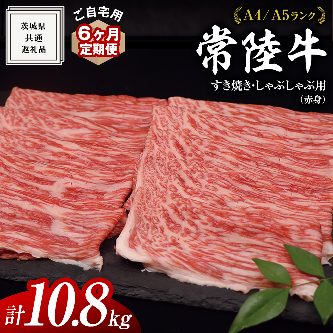 【 6ヶ月 定期便 】『 常陸牛 』 ご自宅用 すき焼き しゃぶしゃぶ用 ( 赤身 ) 1.8kg モモ ・ ウデ ( 茨城県共通返礼品 ) 黒毛和牛 和牛 国産牛 訳あり わけあり ご家庭用 国産 赤身 お肉 肉 すきや