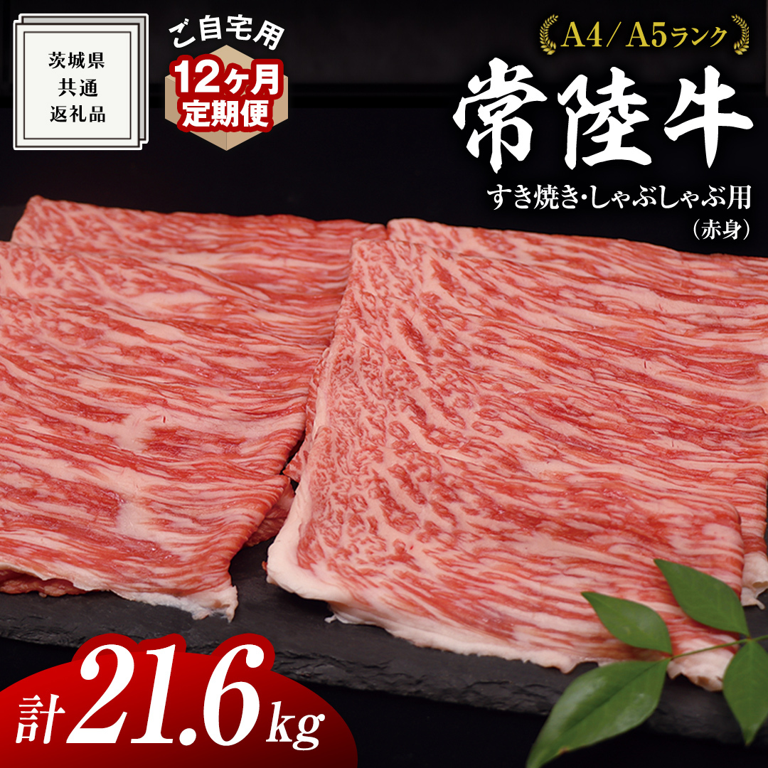 【 12ヶ月 定期便 】『 常陸牛 』 ご自宅用 すき焼き しゃぶしゃぶ用 ( 赤身 ) 1.8kg モモ ・ ウデ ( 茨城県共通返礼品 ) 黒毛和牛 和牛 国産牛 訳あり わけあり ご家庭用 国産 赤身 お肉 肉 すき