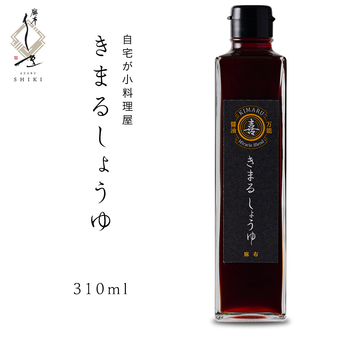 きまる醤油 310ml 1本 麻布しき きまるしょうゆ しょうゆ お醤油 調味料 国産 動物性原料不使用 ベジタリアン ヴィーガン 万能調味料 キャンプ タレ つゆ 自然由来の原料使用茨城県牛久市11000