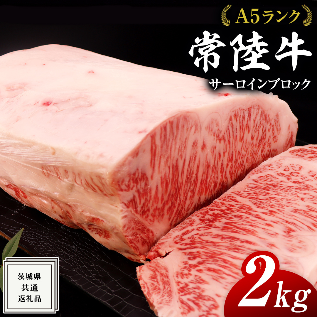常陸牛 A5 等級 サーロイン ブロック 2kg ( 茨城県共通返礼品 ) 黒毛和牛 国産 業務用 大量 ブロック肉 塊 お肉 肉 A5ランク ブランド牛 牛肉 ひたち牛 ブランド和牛 ステーキ用茨城県牛久市68000