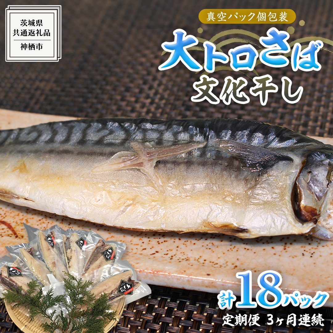 【 3ヶ月連続 定期便 】 大トロ さば文化 干し 1枚真空 6パック ( 茨城県共通返礼品 :神栖市 ) 海鮮 鯖 切り身 切身 さば サバ 干物 真空パック 真空包装 化粧箱 冷凍 ノルウェーさば茨城県牛久