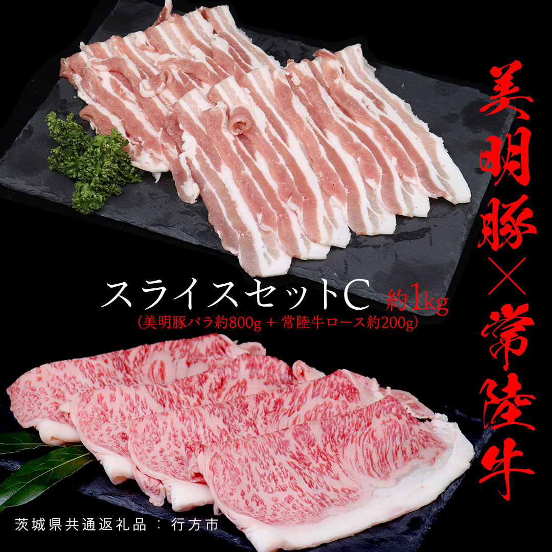 美明豚 × 常陸牛 スライスセットC 約 1kg (美明豚バラ 800g +常陸牛ロース 200g )(茨城県共通返礼品:行方市) びめいとん ビメイトン ブランド豚 銘柄豚 豚 豚肉 肉 ブタバラ もも 黒毛和牛