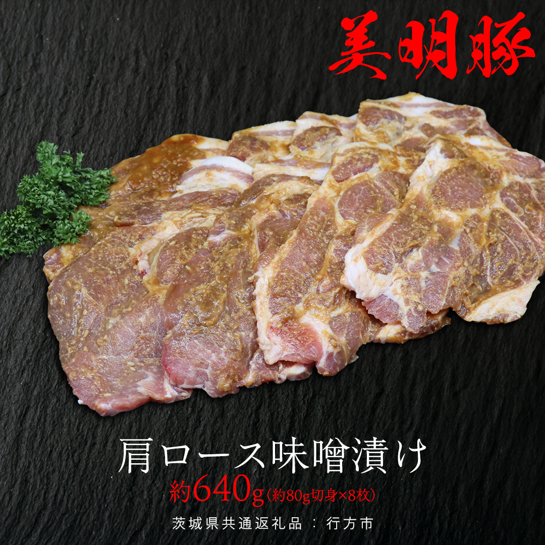 美明豚 肩ロース味噌漬け 約640g (約80g切身×8枚)(茨城県共通返礼品:行方市) びめいとん ビメイトン ブランド豚 銘柄豚 豚 豚肉 肉 茨城県産 国産 冷凍 肩ロース 薄切り みそ漬け 惣菜