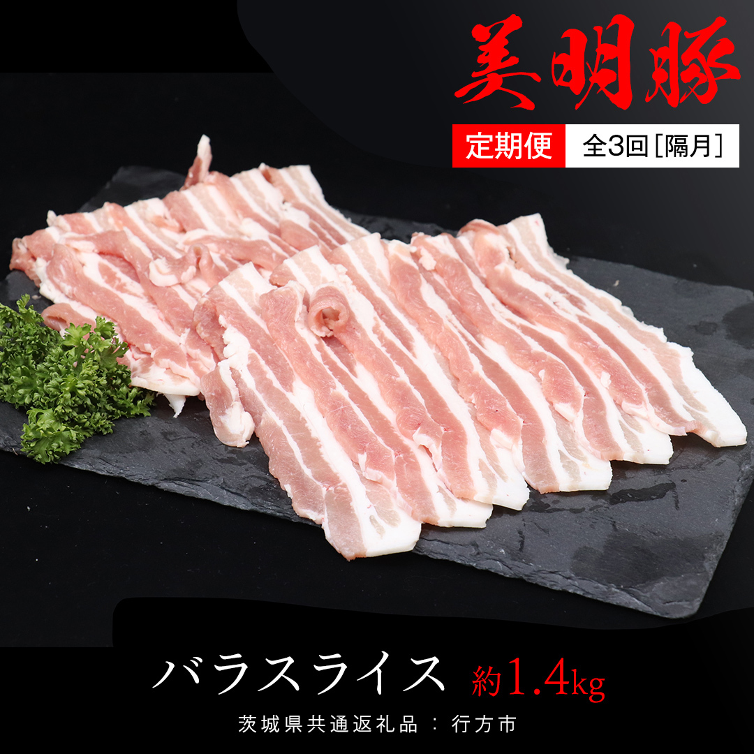 【 全3回 隔月 定期便 】美明豚 バラスライス 約1.4kg (茨城県共通返礼品:行方市) びめいとん ビメイトン ブランド豚 銘柄豚 豚 豚肉 肉 茨城県産 国産 冷凍 豚バラ茨城県牛久市33000肉豚肉