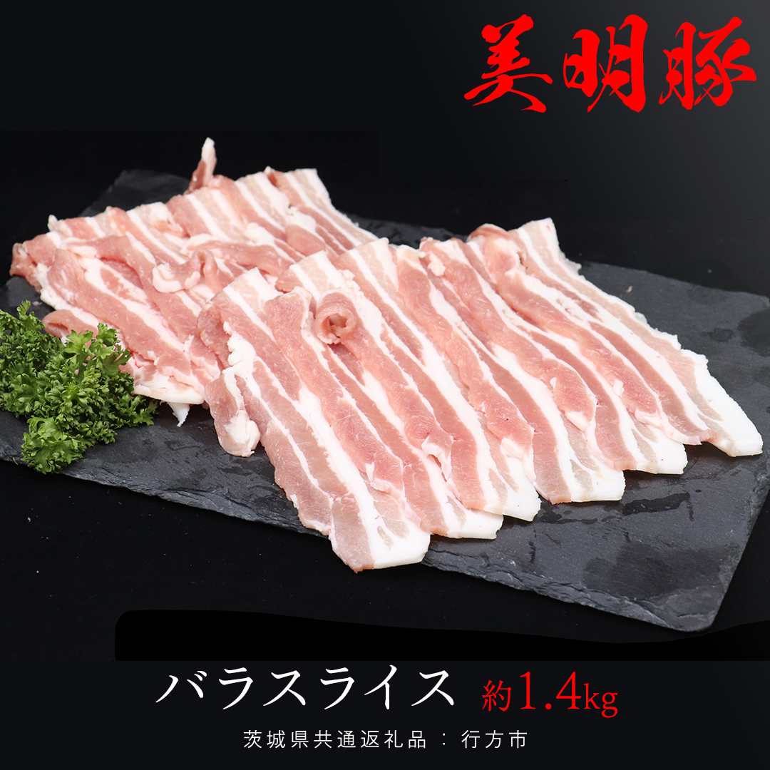 美明豚 バラスライス 約1.4kg (茨城県共通返礼品:行方市) びめいとん ビメイトン ブランド豚 銘柄豚 豚 豚肉 肉 茨城県産 国産 冷凍 豚バラ茨城県牛久市11000肉豚肉