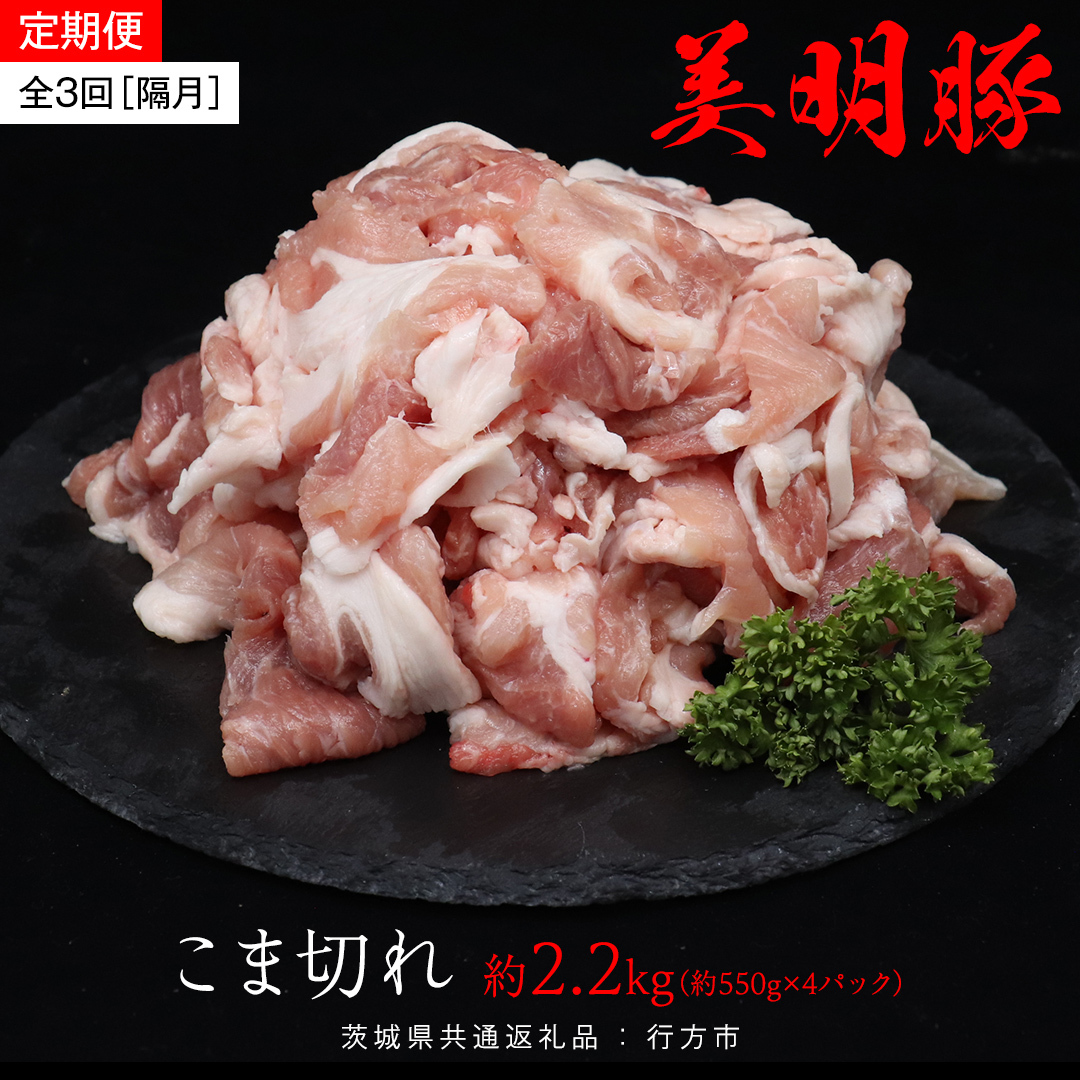 【 全3回 隔月 定期便 】美明豚 こま切れ 約2.2kg (茨城県共通返礼品:行方市) びめいとん ビメイトン ブランド豚 銘柄豚 豚 豚肉 肉 茨城県産 国産 冷凍 小間切れ こま切れ 小分け茨城県牛