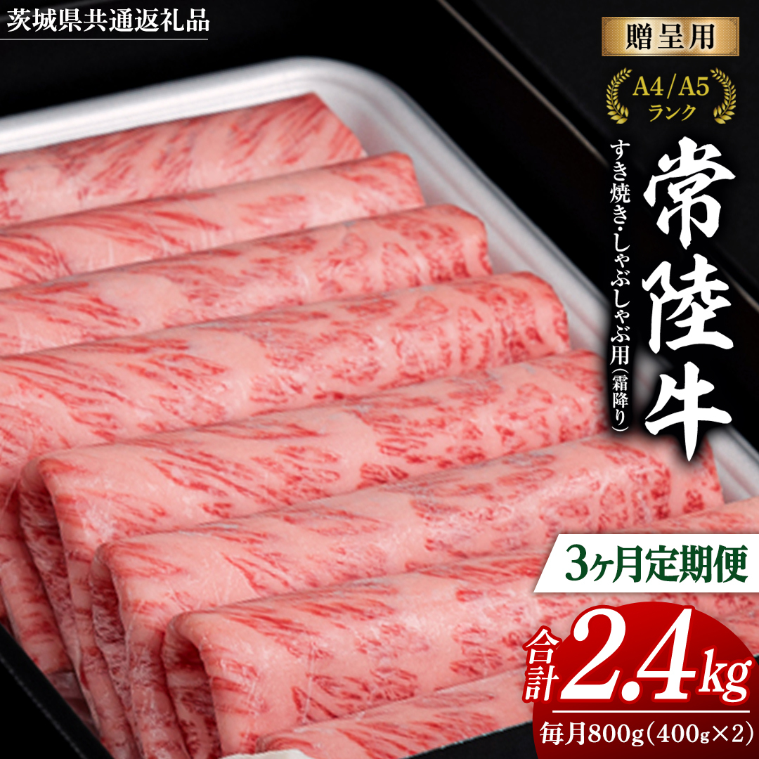 【 3ヶ月 定期便 】『常陸牛』すき焼き しゃぶしゃぶ用 ( 霜降 ) 800g (茨城県共通返礼品) 国産 牛肉 肉 お肉 すき焼き A4ランク A5ランク ブランド牛 贈答 化粧箱 黒毛和牛 和牛 国産黒毛和牛 国