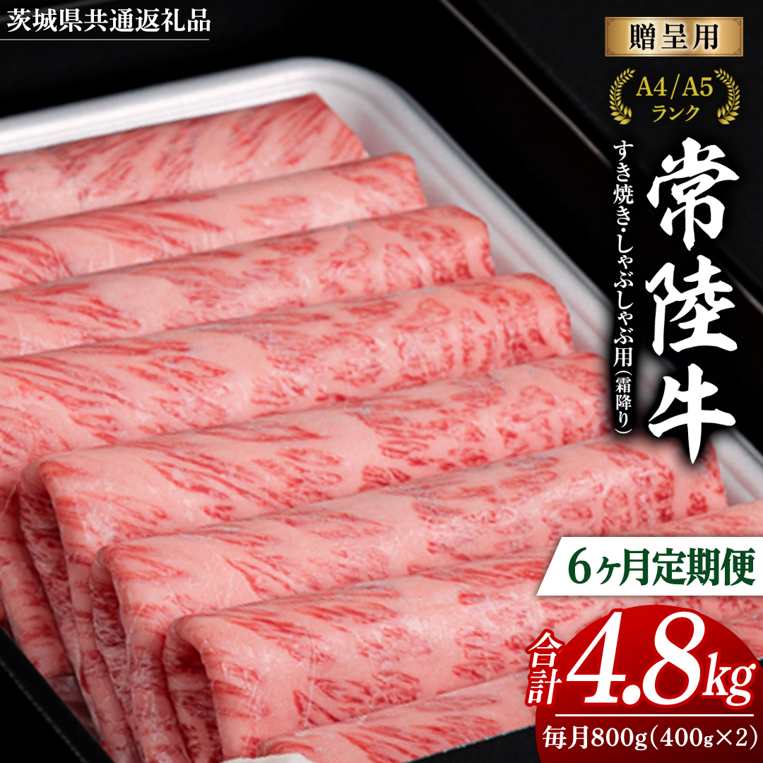 【 6ヶ月 定期便 】『常陸牛』すき焼き しゃぶしゃぶ用 ( 霜降 ) 800g (茨城県共通返礼品) 国産 牛肉 肉 お肉 すき焼き A4ランク A5ランク ブランド牛 贈答 化粧箱 黒毛和牛 和牛 国産黒毛和牛 国