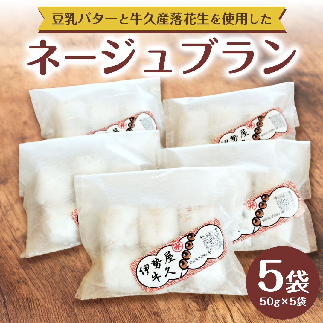ネージュブラン 1箱 ( 5袋入り ) お菓子 クッキー スイーツ 焼き菓子 洋菓子 おやつ茨城県牛久市9000菓子・スイーツその他 洋菓子