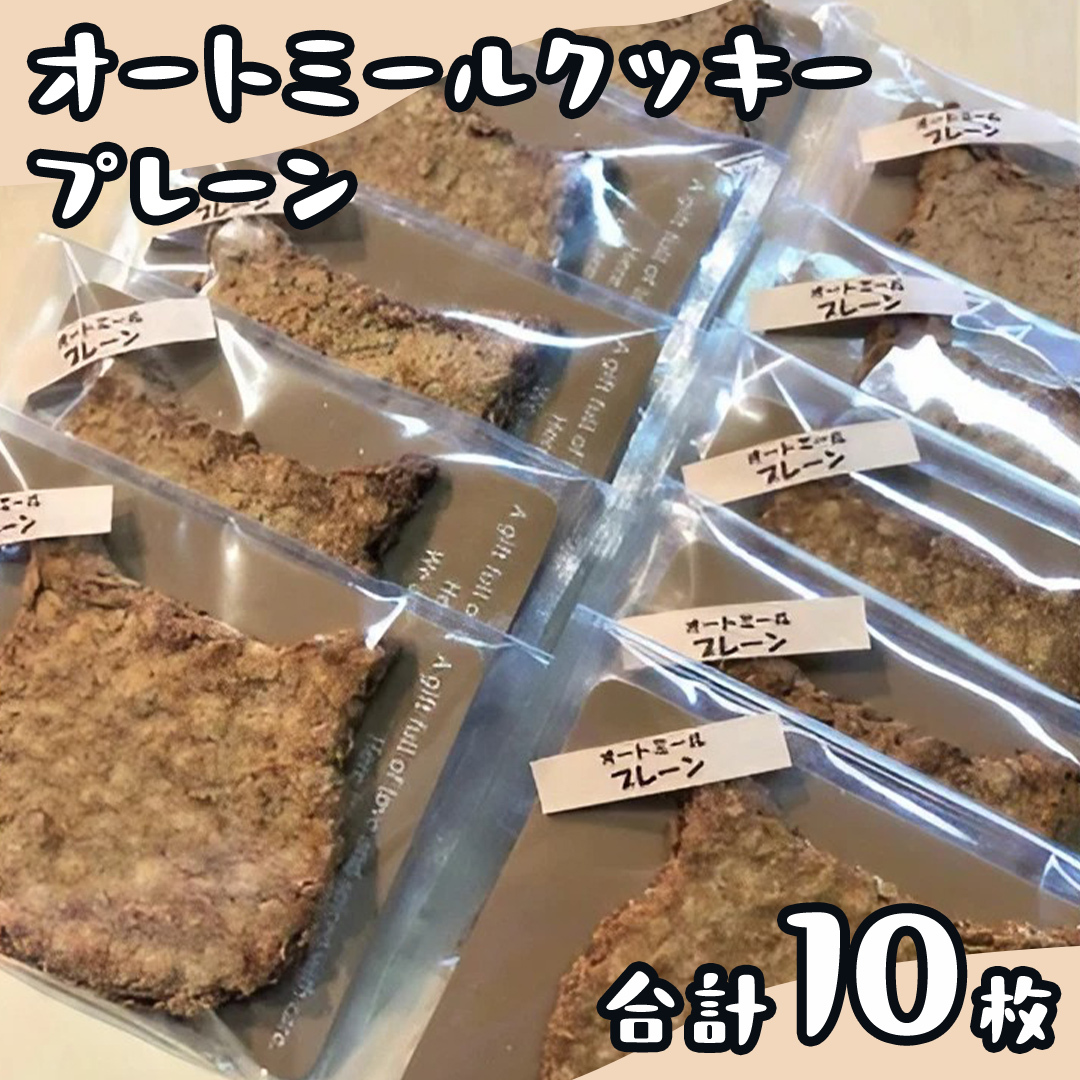 「 どらねこ 」 オートミール クッキー 10枚 ( プレーン ) クッキー スイーツ 猫 ねこ ネコ お菓子 おやつ お取り寄せ お土産 プチギフト 贈り物 お祝い ギフト 国産 茨城茨城県牛久市12000菓子