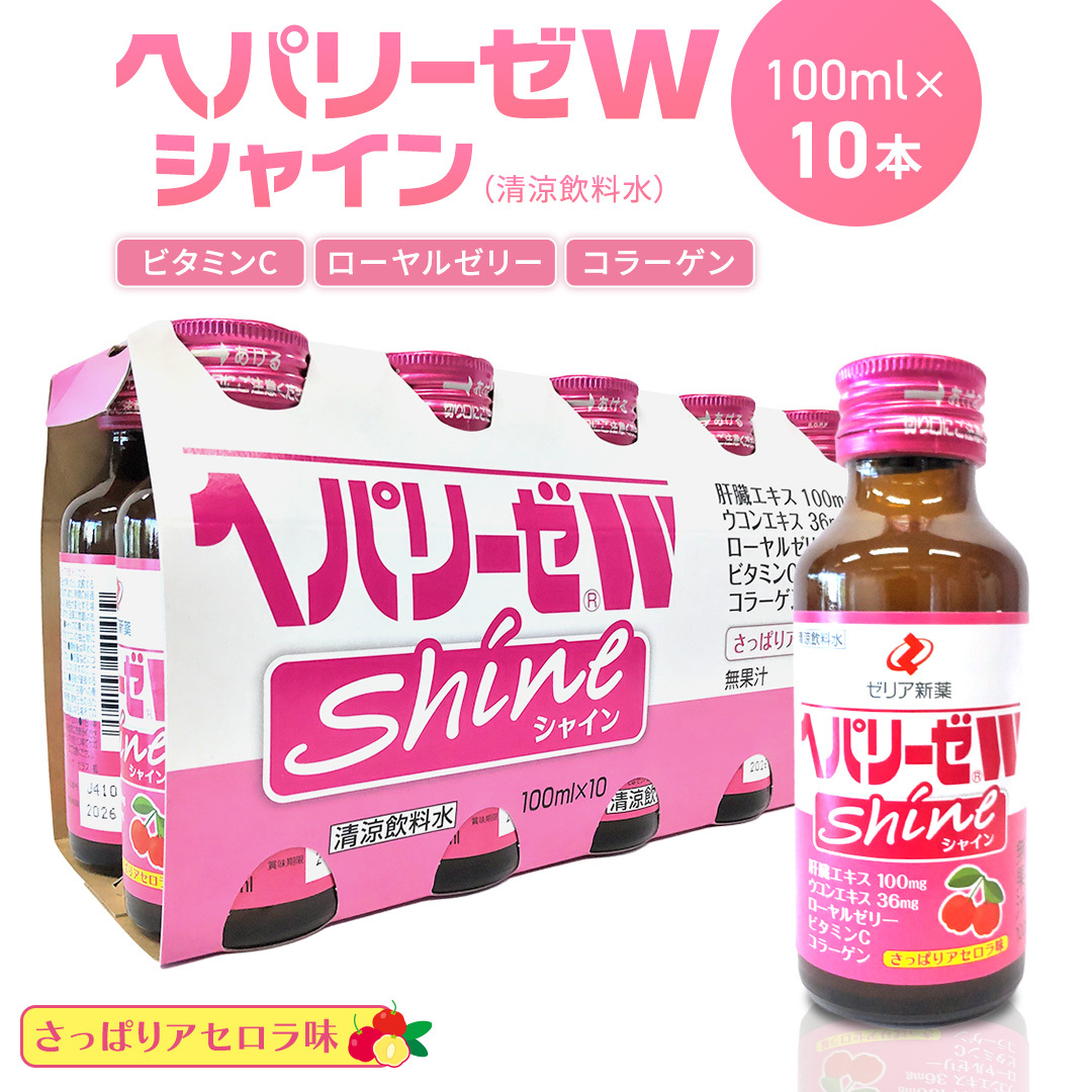 ヘパリーゼ Wシャイン(清涼飲料水)100ml 10本セット さっぱり アセロラ味 (無果汁) ゼリア新薬 ヘパ ウコン エキス 配合 栄養ドリンク ウコンエキス ウコン 肝臓エキス ローヤルゼリー コ