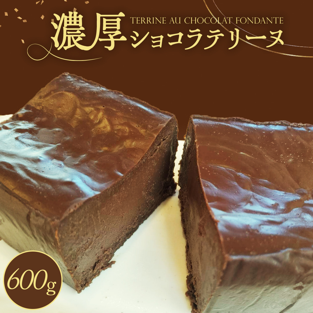 ショコラテリーヌ 1個 600g テリーヌ ショコラ スイーツ デザート 菓子 洋菓子 ふるさと納税茨城県牛久市25000菓子・スイーツケーキ・カステラ