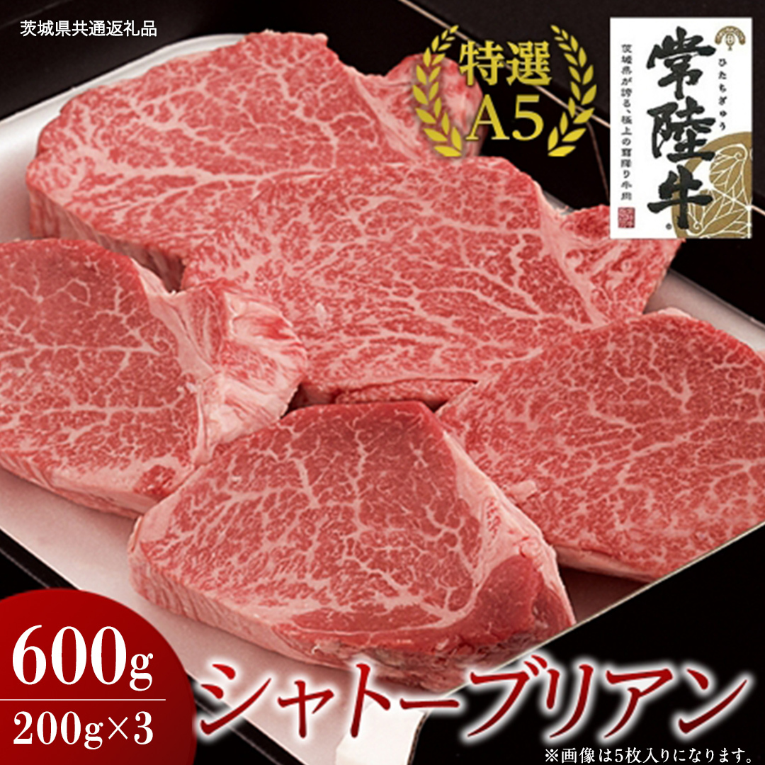 【常陸牛特選A5】シャトーブリアン 200g×3枚 (600g) ( 茨城県共通返礼品 ) 国産 お肉 肉 ヒレ ヘレ テンダーロイン A5ランク ブランド牛茨城県牛久市158400肉牛肉