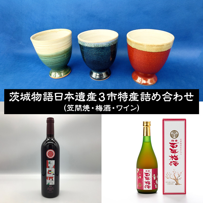 茨城物語 日本遺産 3市 特産 詰め合わせ ( 笠間焼 ・ 梅酒 ・ ワイン ) 茨城 特産品 詰合せ 詰め合せ セット カップ お酒 酒 飲み物 梅 焼き物 グラス茨城県牛久市22000酒・アルコールワイン