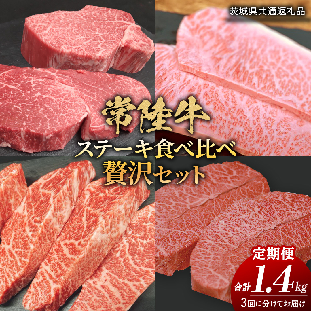 【 3ヶ月定期便 】【 常陸牛 】 ステーキ 食べ比べ 贅沢 セット 計1.4kg ( 茨城県共通返礼品 ) 牛肉 肉 牛 国産 和牛 ヒレ ヘレ サーロイン イチボ ミスジ すてーき 定期便 3ケ月茨城県牛久市680