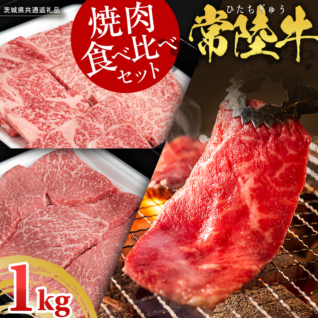 【 常陸牛 】 焼肉 食べ比べ セット 1kg ( 茨城県共通返礼品 ) 牛肉 肉 牛 国産 和牛 やきにく 焼き肉 ヤキニク茨城県牛久市27000肉牛肉