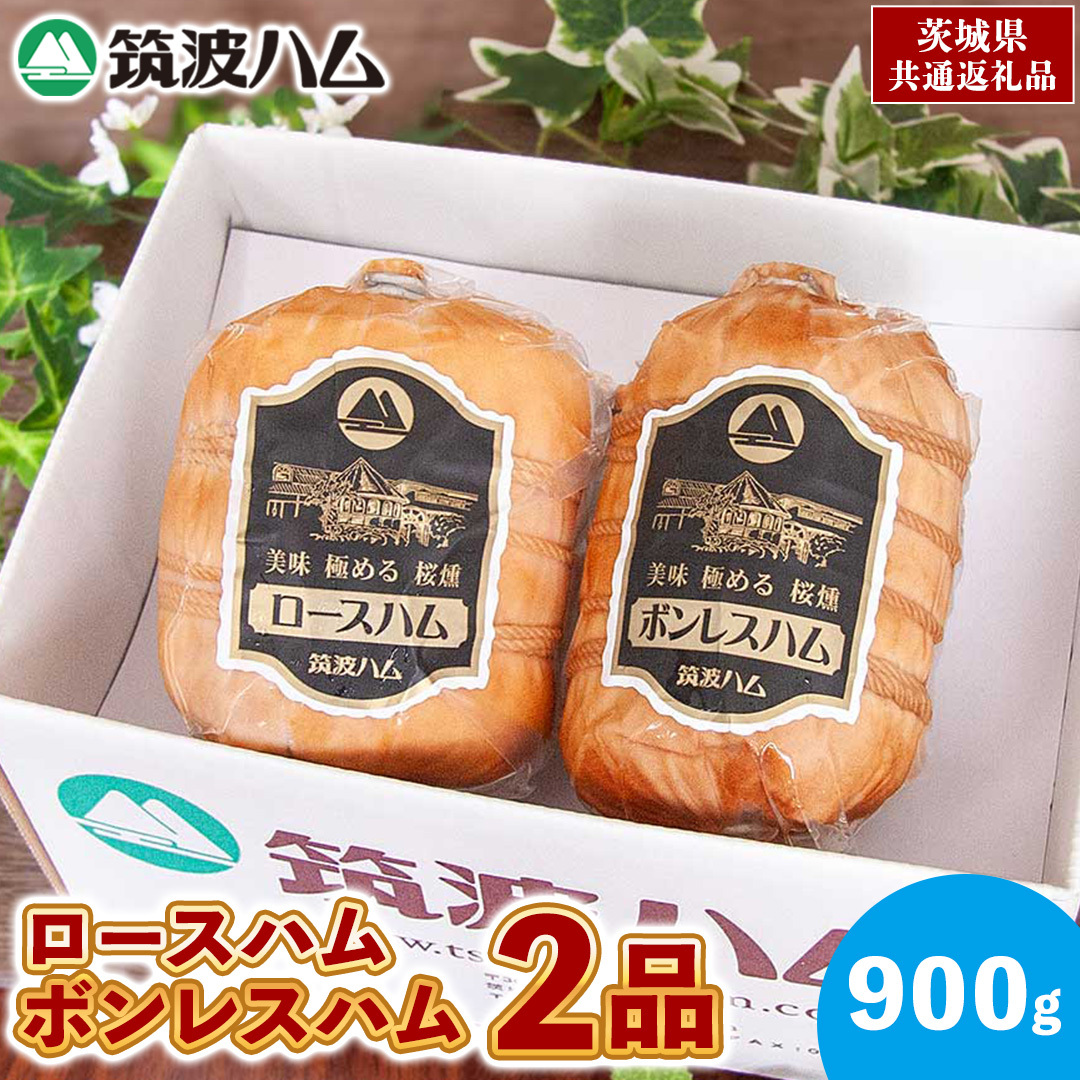 筑波ハム ロースハム ボンレスハム 2品 合計900g 茨城県産 『 常陸の輝き 』 ブランド豚 銘柄豚 ( 茨城県共通返礼品 ) 肉 豚 熟成 贅沢 ハム茨城県牛久市32000肉加工肉(ハム・ソーセージ等)