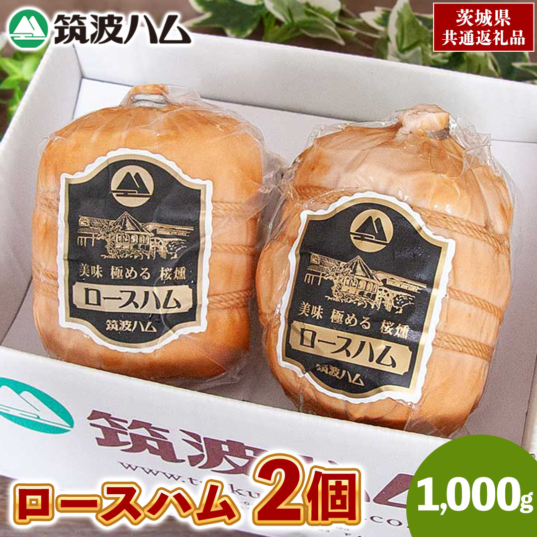 筑波ハム 代表商品 ロースハム 2品 合計1000g 茨城県産 『 常陸の輝き 』 ブランド豚 銘柄豚 ( 茨城県共通返礼品 ) 肉 豚 熟成 贅沢 ハム茨城県牛久市37000肉加工肉(ハム・ソーセージ等)