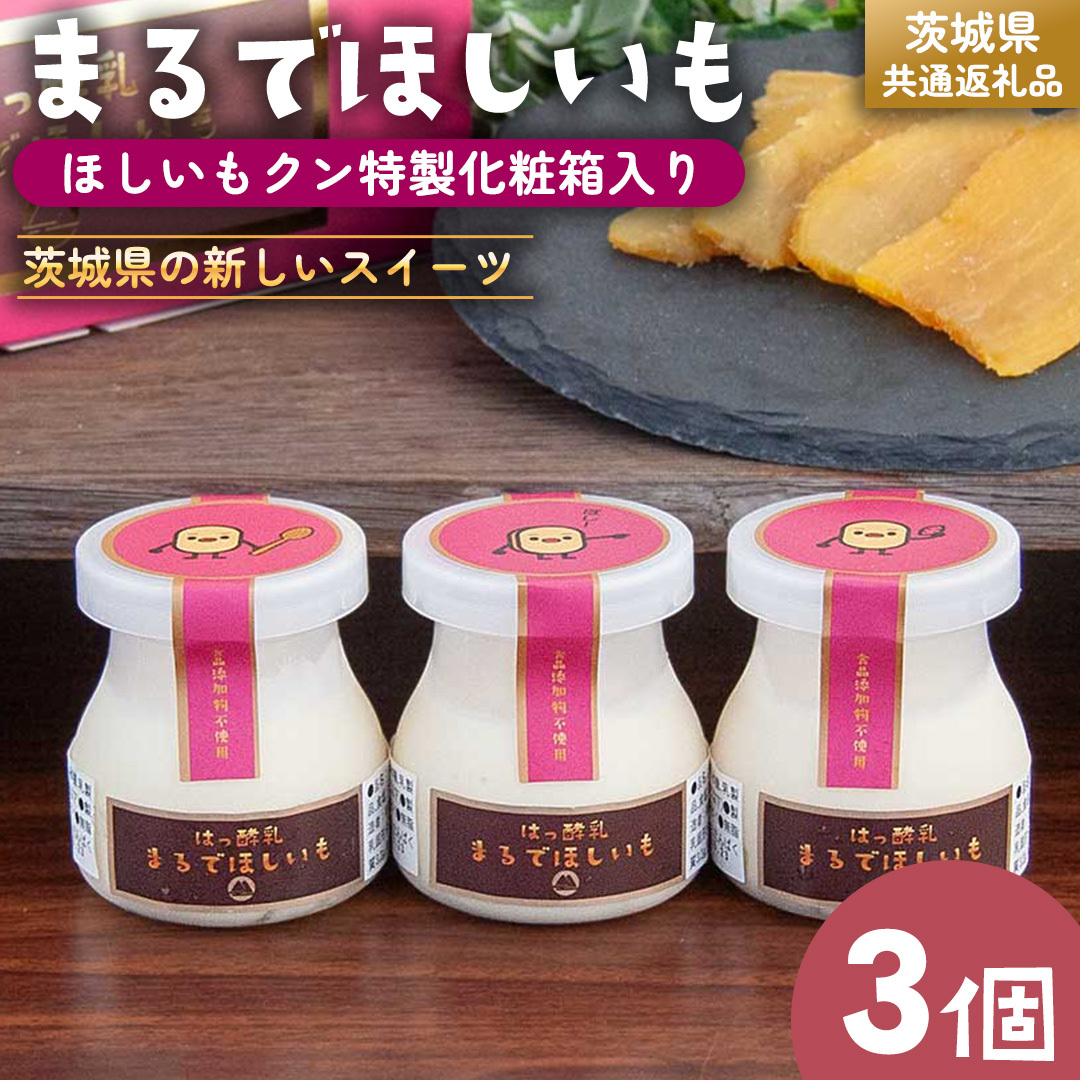 筑波ハム 『 まるでほしいも 』合計3個 ほしいもクン特製 化粧箱入り (100g×3個入り ×1箱) ( 茨城県共通返礼品 ) ヨーグルト 干し芋 干しいも ほし芋 紅はるか デザート お土産 手土産茨城