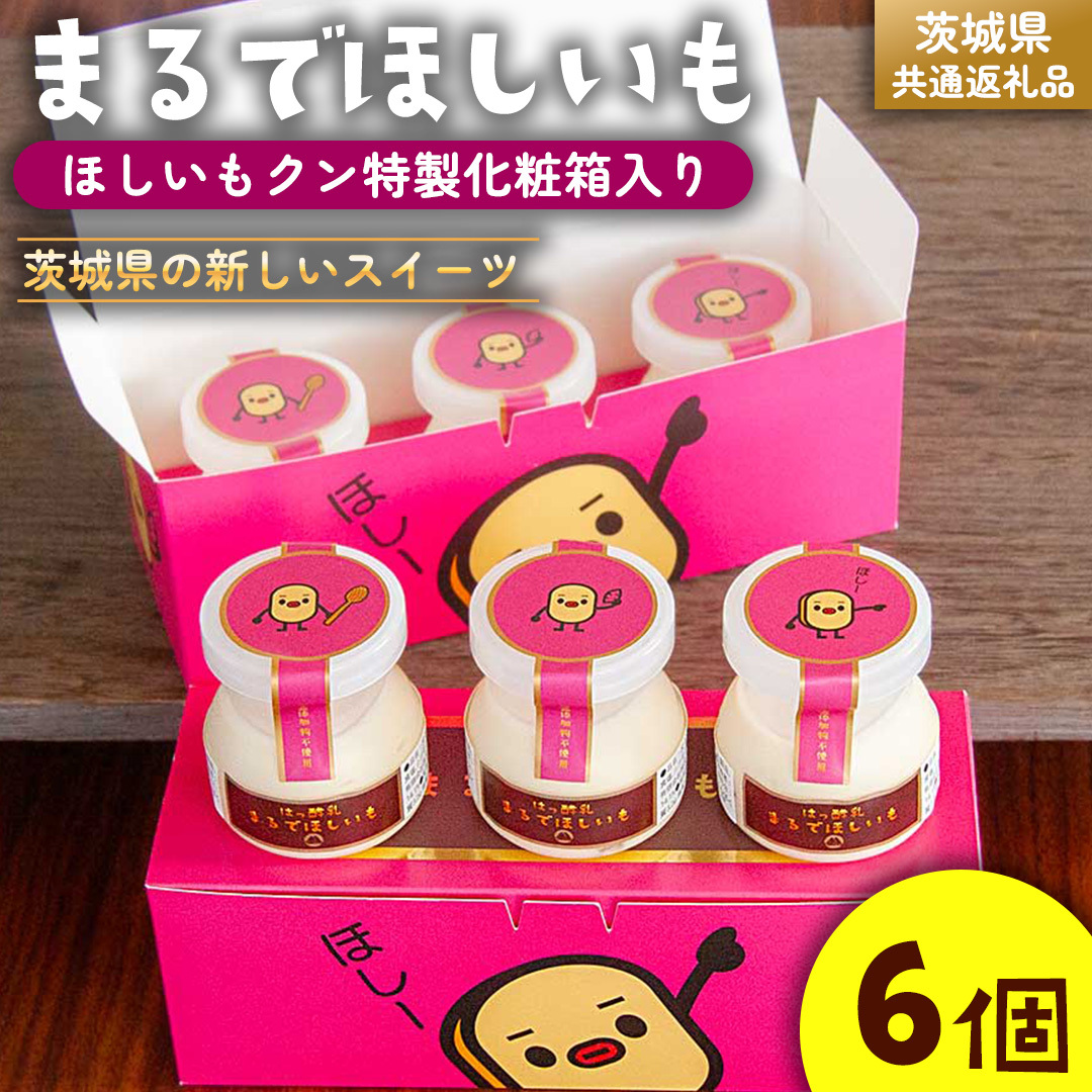 筑波ハム 『 まるでほしいも 』合計6個 ほしいもクン特製 化粧箱入り (100g×3個入り ×2箱) ( 茨城県共通返礼品 ) ヨーグルト 干し芋 干しいも ほし芋 紅はるか デザート お土産 手土産茨城