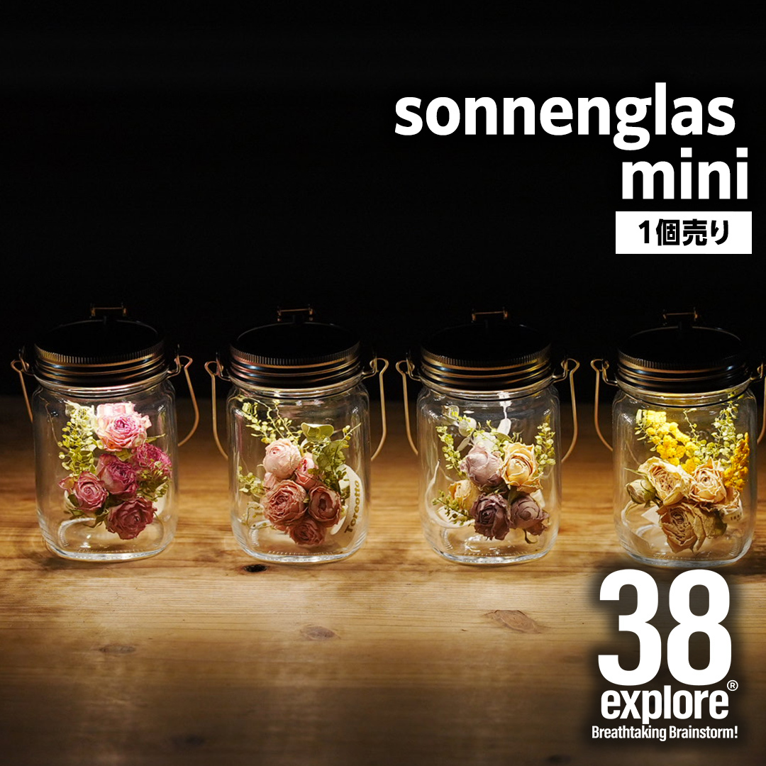 【新品】ソネングラス　SONNENGLASクラシック ミニ2個セット sonnenglas mini 38explore toreotto38 38kenkyujo8
