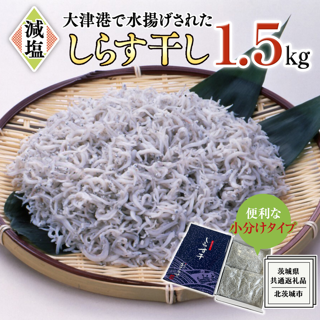 大津港水揚げ しらす干し 1.5kg (500g×3パック) (茨城県共通返礼品:北茨城市) しらす しらす丼 国内 水揚げ 新鮮 シラス 海鮮 冷凍 子ども カルシウム 減塩茨城県牛久市16100魚介・海産物その他
