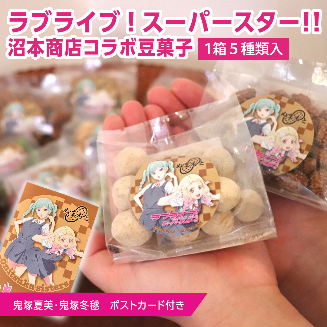 ラブライブ!スーパースター!! × 沼本商店 コラボ 豆菓子 アニメ 広報大使 鬼塚姉妹 Liella! 鬼塚夏美 鬼塚冬毬 オリジナル 限定グッズ 牛久市 菓子 ポストカード茨城県牛久市10000菓子・スイ