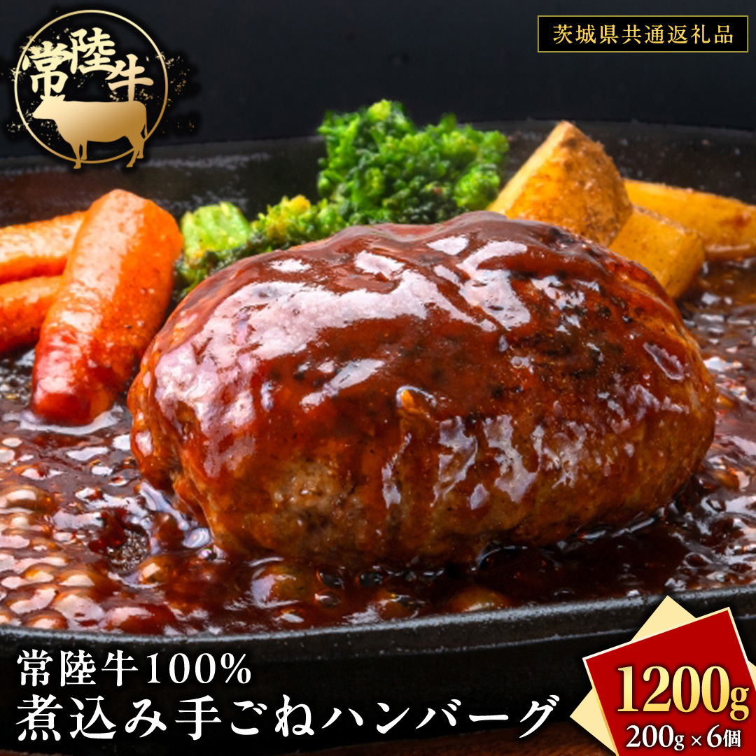 常陸牛 100% 煮込み 手ごね ハンバーグ 1200g ( 200g × 6個 )【茨城県共通返礼品】 ハンバーグ 黒毛和牛 和牛 牛肉 肉 レトルト 冷凍 簡単 小分け茨城県牛久市13000肉加工肉(ハム・ソーセージ等