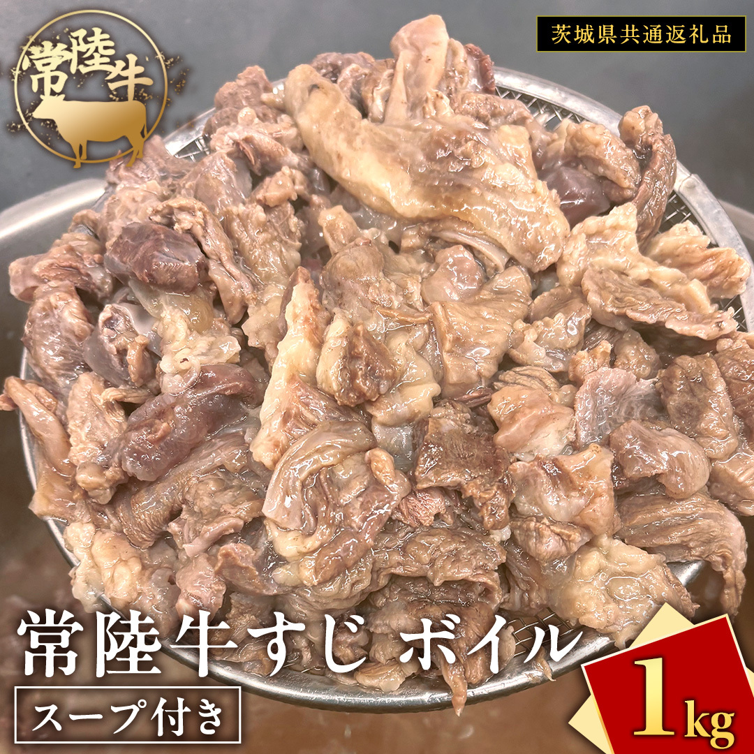 常陸牛すじ ボイル 1kg ( スープ付き )【 茨城県共通返礼品 】 牛すじ 牛肉 肉 和牛 にく 牛すじ肉茨城県牛久市11000肉牛肉