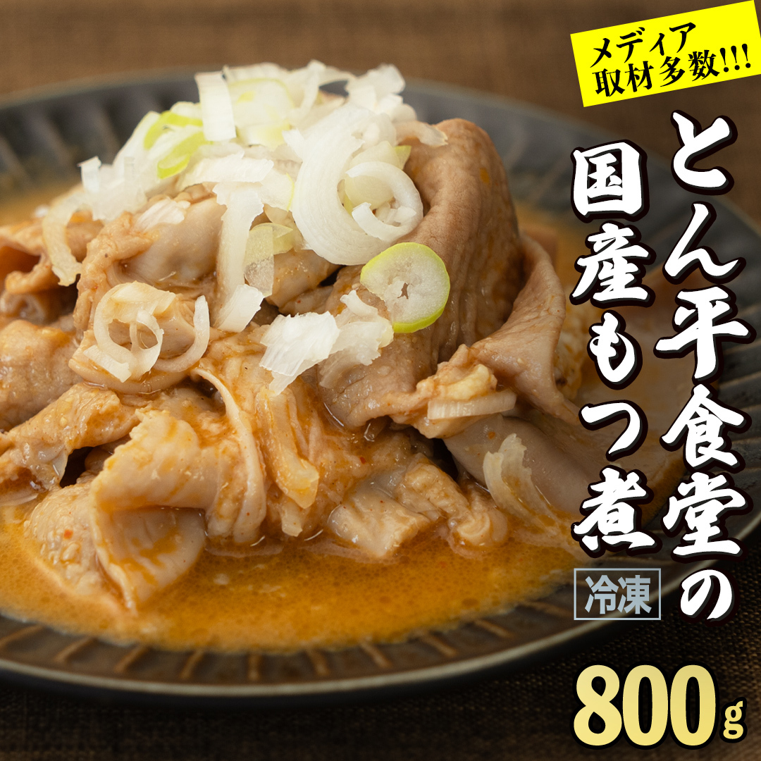 もつ煮とん平食堂のもつ煮【湯煎タイプ】合計 800g ( 400g × 2パック ) モツ もつ煮 モツ煮 豚肉 おいしい 美味しい コラーゲン おつまみ ビールのお供 お酒のあて 酒の肴 おかず 惣菜 時短 グ