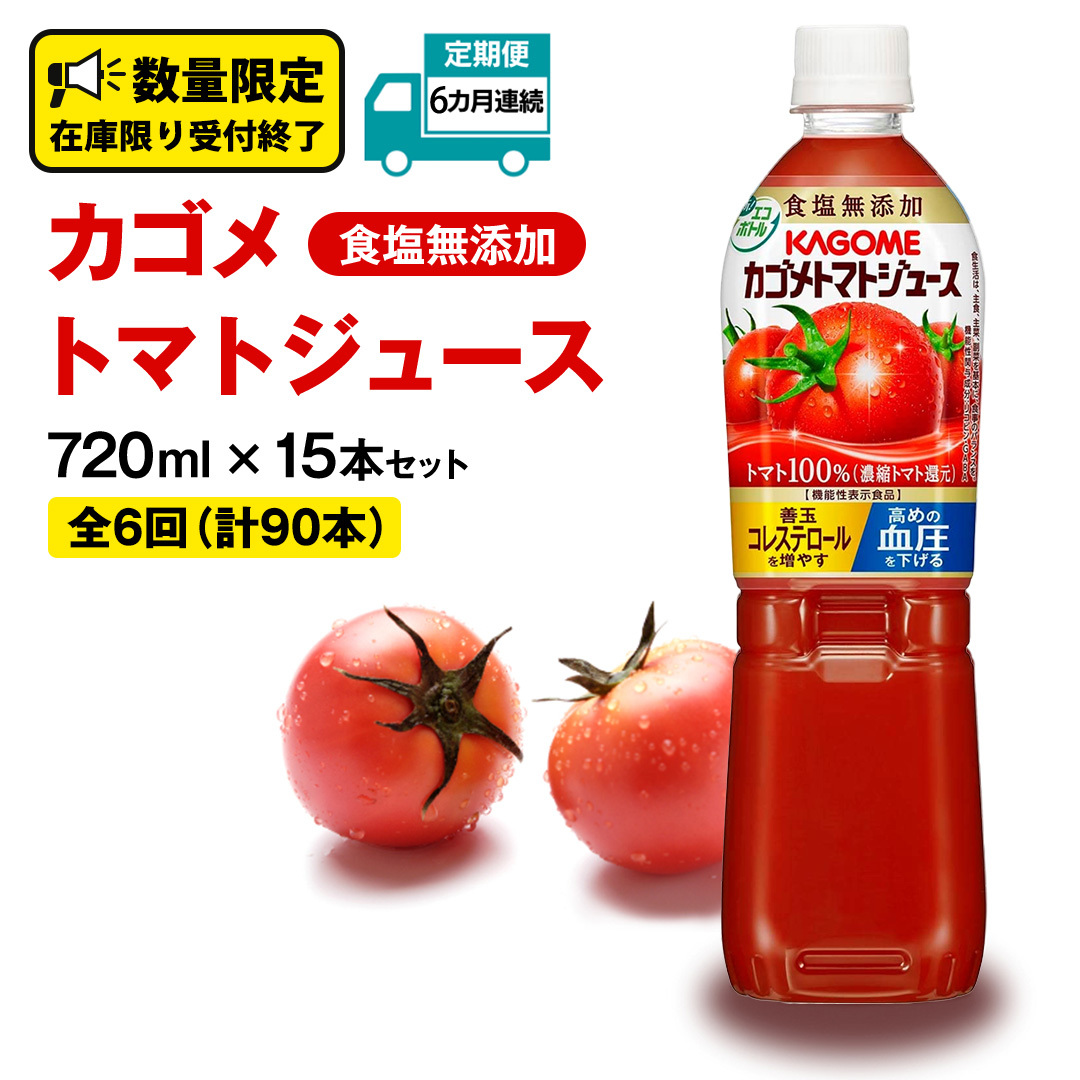 【  6ヶ月 連続 定期便 】 カゴメ トマトジュース 食塩無添加 720ml 15本セット KAGOME トマト 飲料 野菜ジュース セット リコピン GABA 長期保存 防災 数量限定茨城県牛久市84000お茶・飲料果汁・