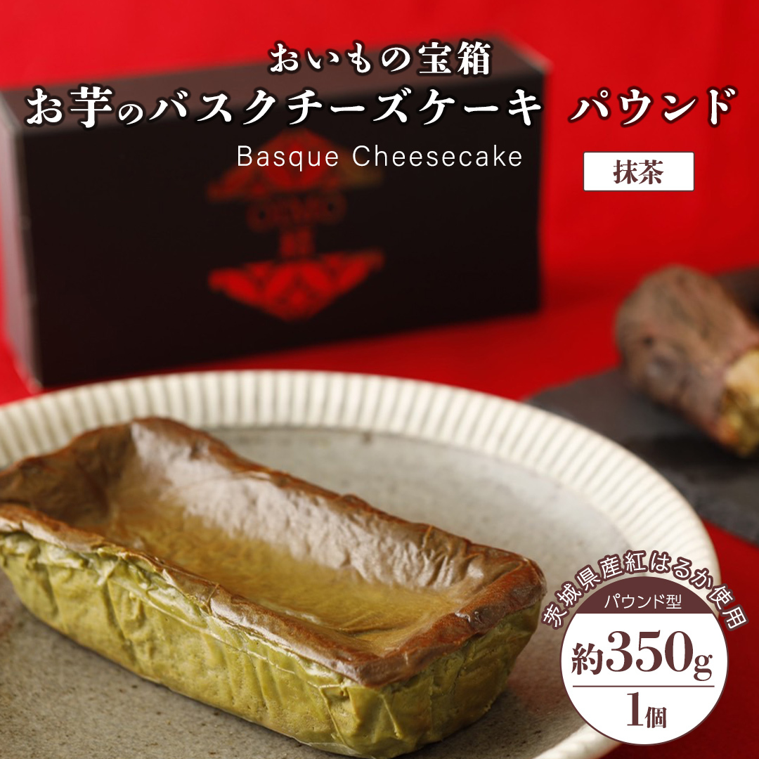 バスクチーズケーキ パウンド 【 抹茶 】 バスク チーズケーキ ケーキ お菓子 デザート スイーツ おやつ けーき パーティー 誕生日 ギフト 冷凍茨城県牛久市10000菓子・スイーツケーキ・カス
