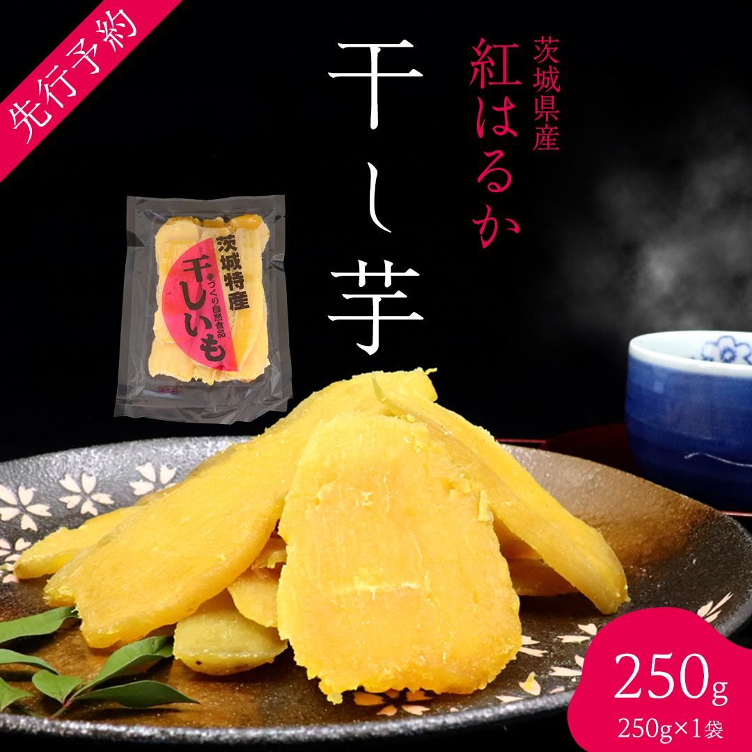 茨城の恵み 干し芋 紅はるか 平干し 250g × 1袋入 【2026年1月下旬以降発送】干しいも ほし芋 甘い おいしい 美味しい しっとり 紅はるか べにはるか いも イモ スイーツ 和スイーツ お菓子 お