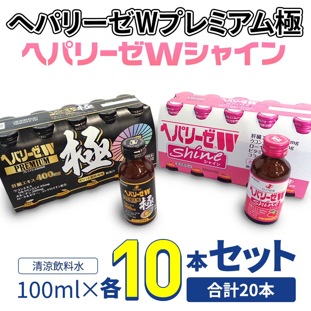 【 セット 】 ヘパリーゼ W プレミアム 極 + ヘパリーゼ Wシャイン 100ml 各10本 (計20本) 清涼飲料水 ヘパリーゼW ゼリア新薬 ふるさと納税茨城県牛久市46000お茶・飲料果汁・野菜飲料