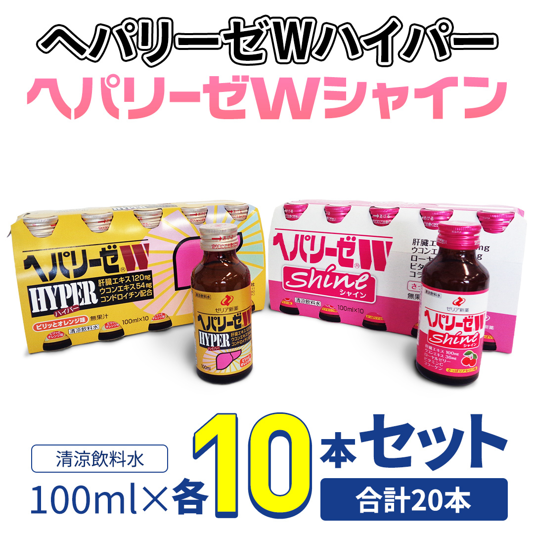 【 セット 】 ヘパリーゼ Wハイパー + ヘパリーゼ Wシャイン 100ml 各10本 (計20本) 清涼飲料水 ヘパリーゼW ゼリア新薬 ふるさと納税茨城県牛久市28000お茶・飲料果汁・野菜飲料