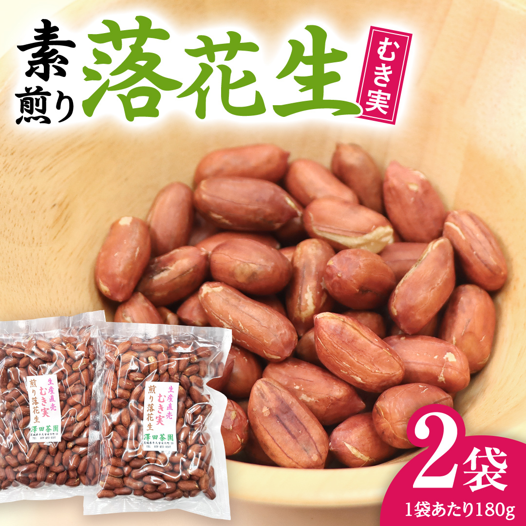 牛久市産 素煎り 落花生 ( むき実 )180g × 2袋 セット 計360g ピーナッツ ナッツ 殻なし 詰合せ 豆 無塩 塩分不使用 おつまみ おやつ お菓子 素焼き 殻なし マメ まめ 料理 お茶漬け 国産 小分