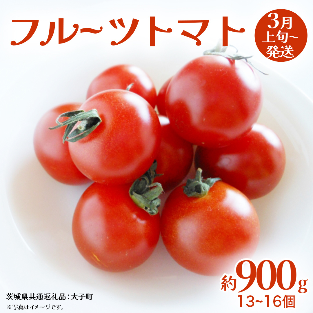 フルーツトマト 約900g (13〜16個)【2026年3月上旬発送開始】(茨城県共通返礼品:大子町) トマト とまと 野菜 やさい茨城県牛久市10000野菜・きのこトマト