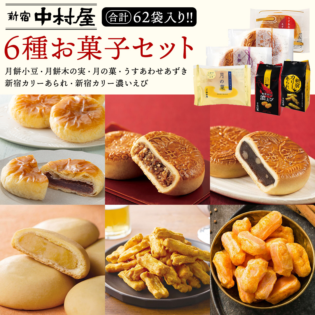 新宿中村屋 お菓子 6種 食べ比べ セット 菓子 おかし 和菓子 餅 詰め合わせ おやつ 中村屋 あられ 小豆茨城県牛久市32000菓子・スイーツ煎餅・おかき