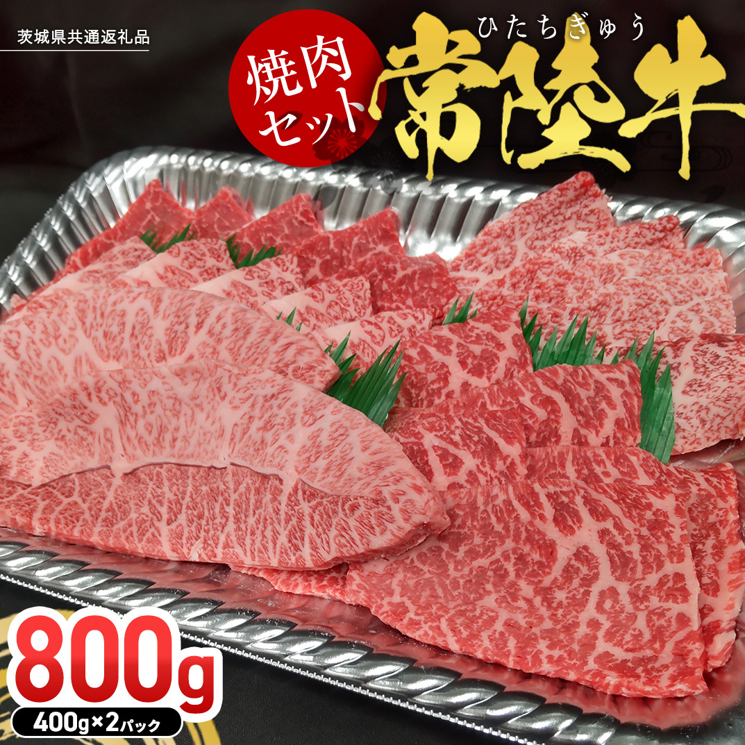 【常陸牛】焼肉セット 800g (400g×2パック) (茨城県共通返礼品) 国産 牛肉 肉 お肉 焼き肉 バーベキュー BBQ カメノコ サンカクバラ ミスジ イチボ ササミ ザブトン シンシン カイノミ ボンジョ
