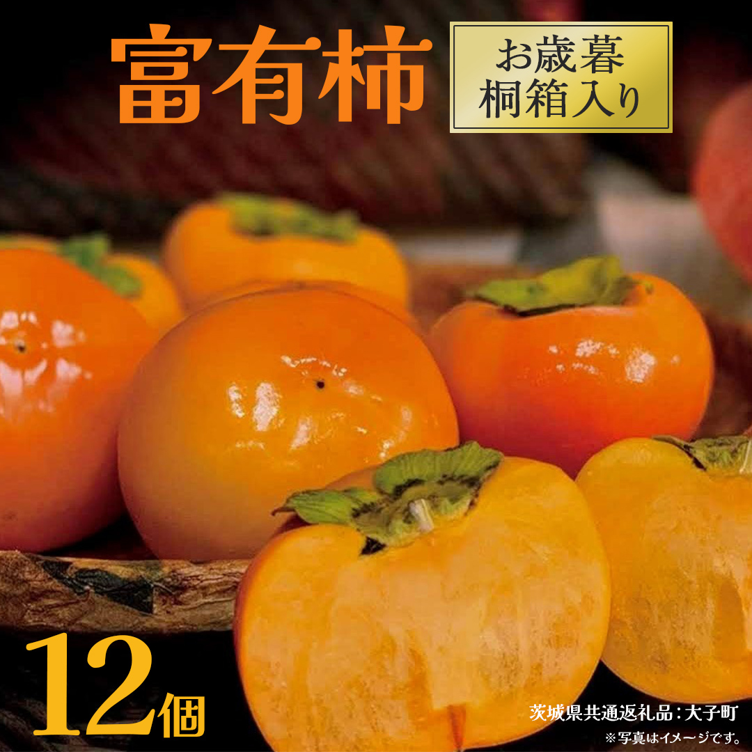 【 お歳暮 桐箱入り】富有柿 12個 【2025年12月上旬発送開始】(茨城県共通返礼品:大子町) 柿 かき カキ 果物 フルーツ 旬 季節限定 期間限定 贈答用 ギフト 贈り物茨城県牛久市40000果物・フル